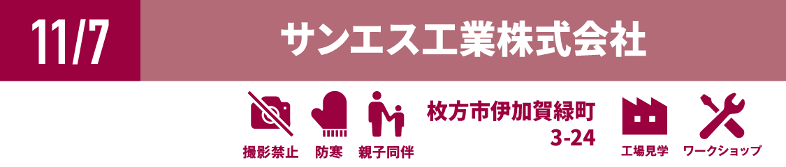 サンエス工業株式会社