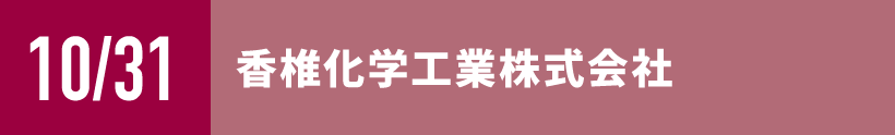 香椎化学工業株式会社