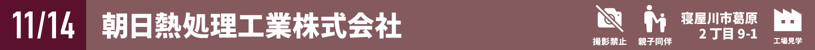 朝日熱処理工業株式会社