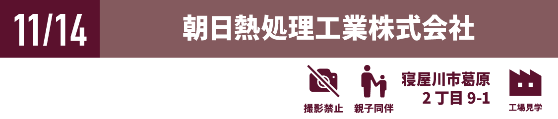 朝日熱処理工業株式会社