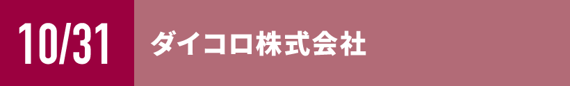 ダイコロ株式会社