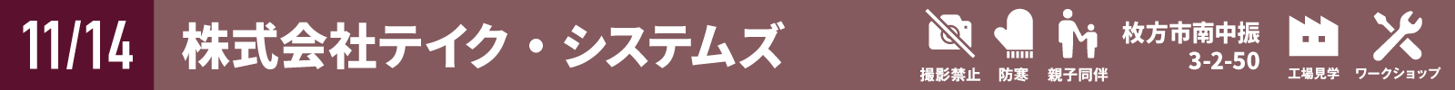 株式会社テイク・システムズ
