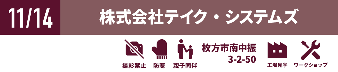 株式会社テイク・システムズ