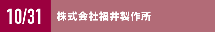 株式会社福井製作所