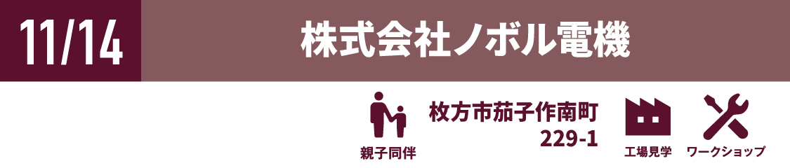 株式会社ノボル電機