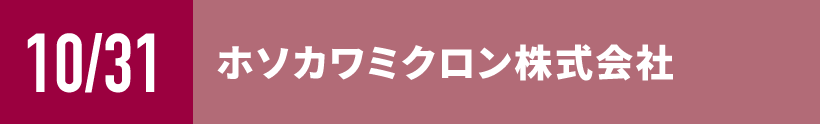ホソカワミクロン株式会社