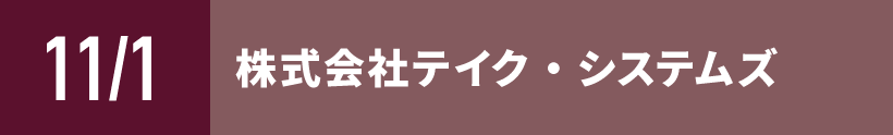 株式会社テイク・システムズ